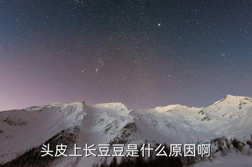 頭皮會長豆豆是什么東西，頭皮上長豆豆是怎么回事...